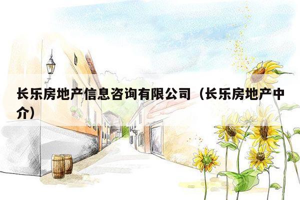 长乐房地产信息咨询有限公司（长乐房地产中介）