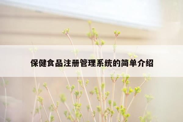 保健食品注册<strong>管理系统</strong>的简单介绍