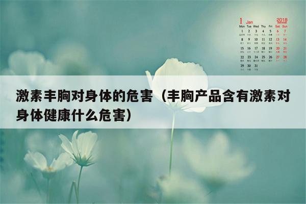 激素丰胸对身体的危害（丰胸产品含有激素对身体健康什么危害）