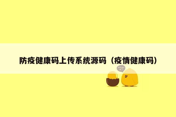 防疫健康码上传系统源码（疫情健康码）