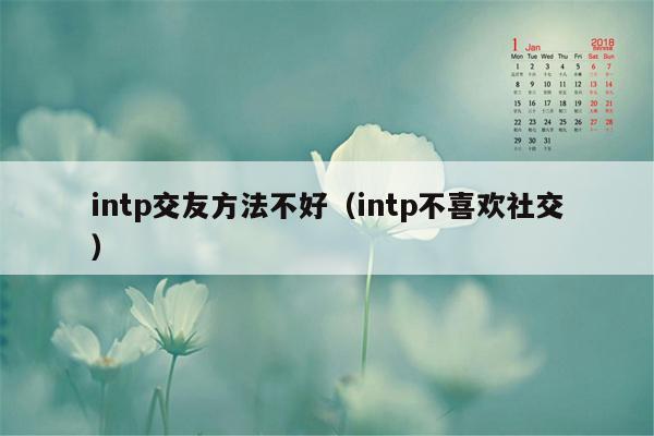 intp交友方法不好（intp不喜欢社交）