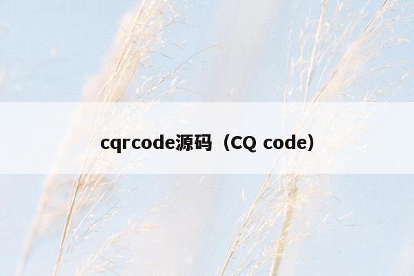 cqrcode源码（CQ code）
