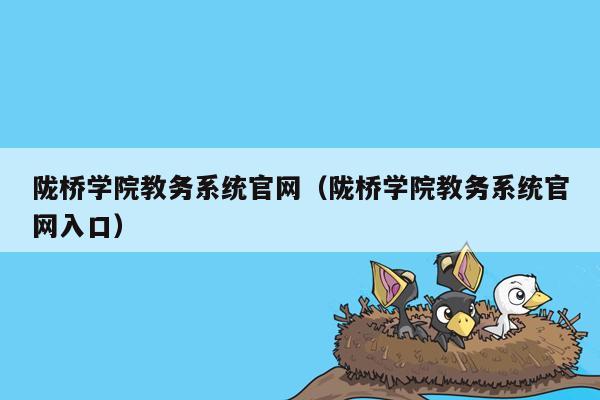 陇桥学院教务系统官网（陇桥学院教务系统官网入口）