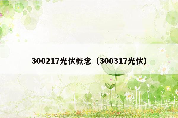 300217光伏概念（300317光伏）