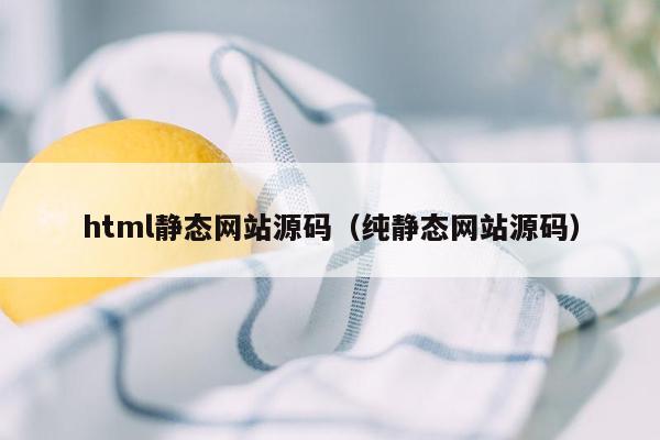 html静态网站源码（纯静态网站源码）