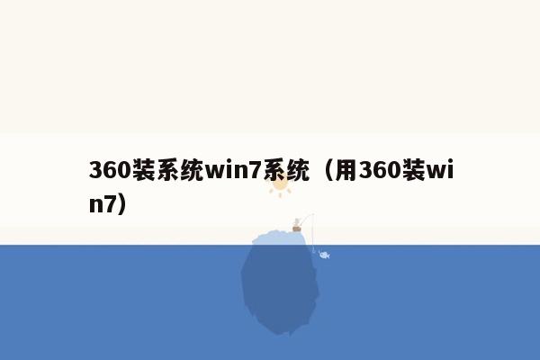 360装系统win7系统（用360装win7）