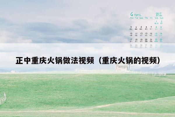 正中重庆火锅做法视频（重庆火锅的视频）