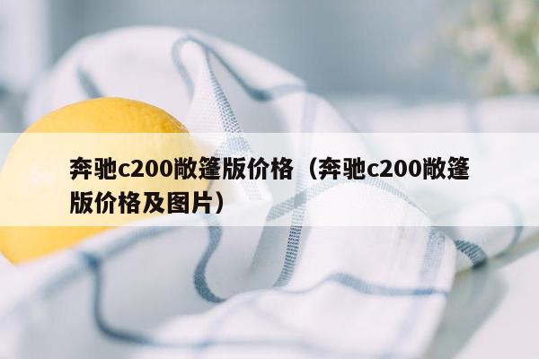 奔驰c200敞篷版价格（奔驰c200敞篷版价格及图片）