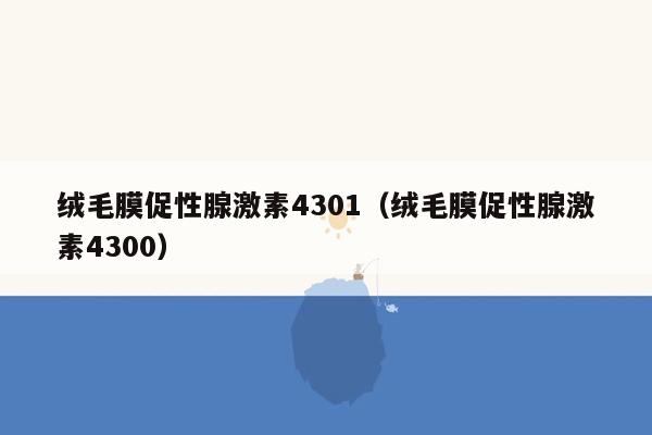 绒毛膜促性腺激素4301（绒毛膜促性腺激素4300）