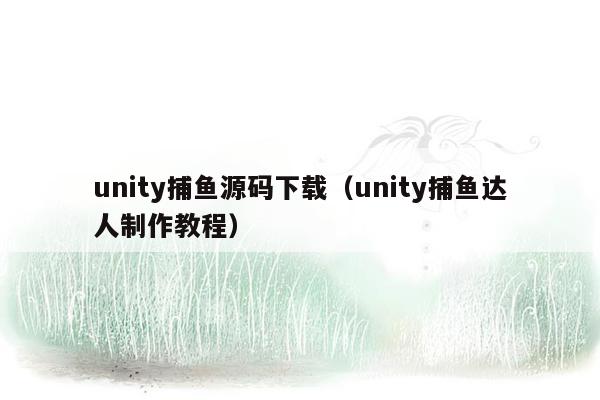 unity捕鱼源码下载（unity捕鱼达人制作教程）