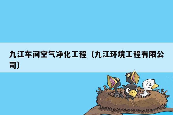 九江车间空气净化工程（九江环境工程有限公司）