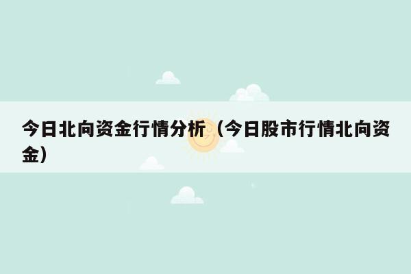 今日北向资金行情分析（今日股市行情北向资金）