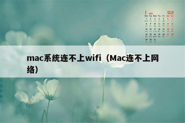 mac系统连不上wifi（Mac连不上网络）