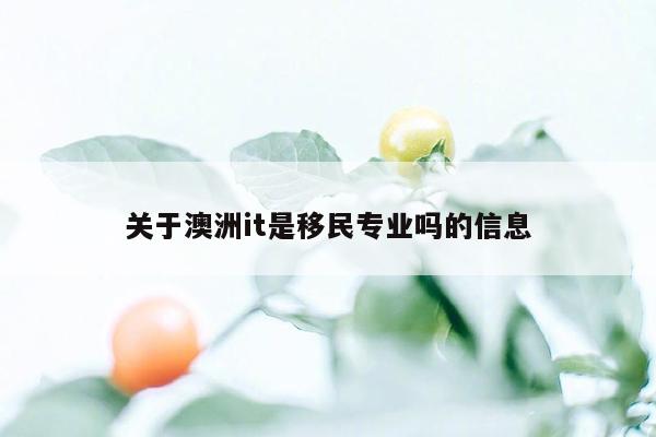 关于澳洲it是移民专业吗的信息