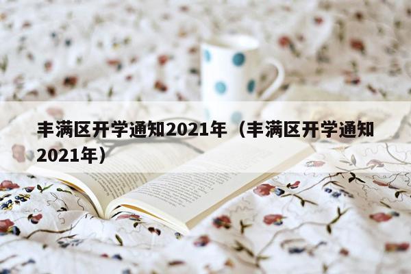丰满区开学通知2021年（丰满区开学通知2021年）