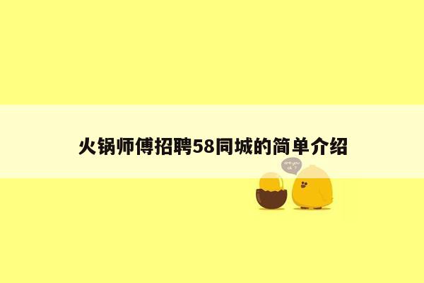 火锅师傅招聘58同城的简单介绍