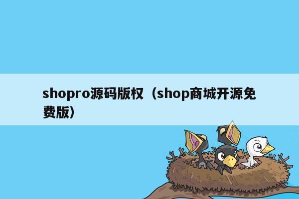 shopro源码版权（shop商城开源免费版）