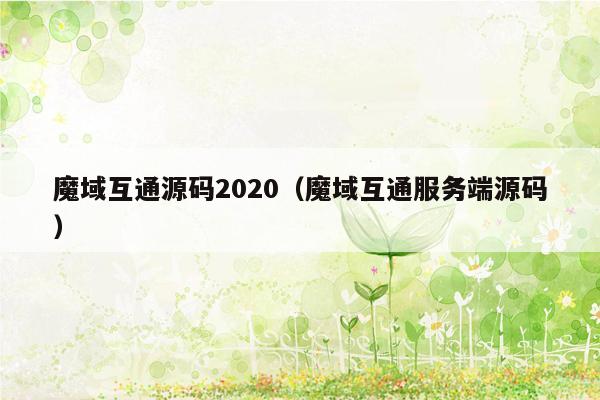 魔域互通源码2020（魔域互通服务端源码）