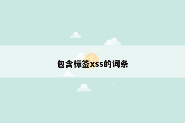 包含标签xss的词条