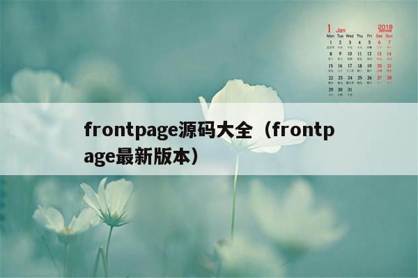 frontpage源码大全（frontpage最新版本）