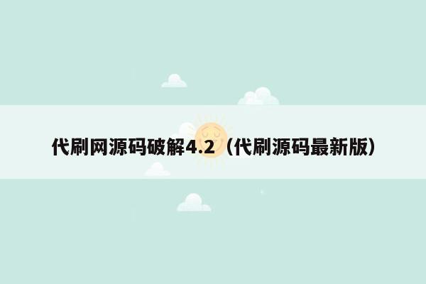 代刷网源码破解4.2（代刷源码最新版）