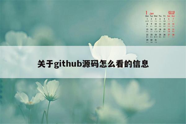 关于github源码怎么看的信息