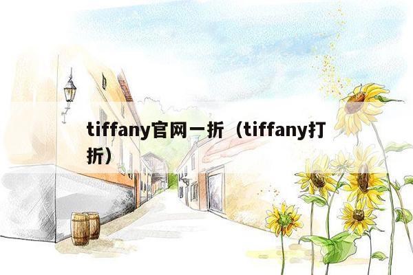 tiffany官网一折（tiffany打折）