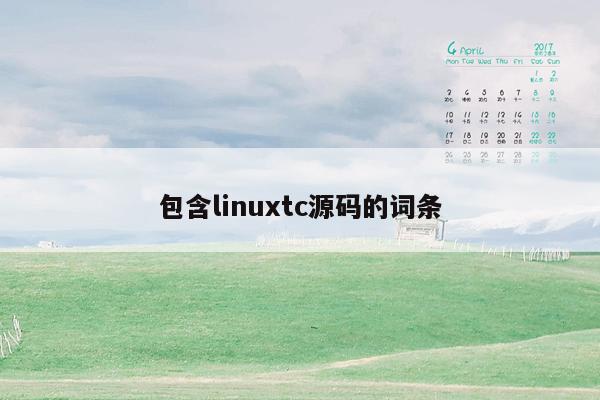 包含linuxtc源码的词条