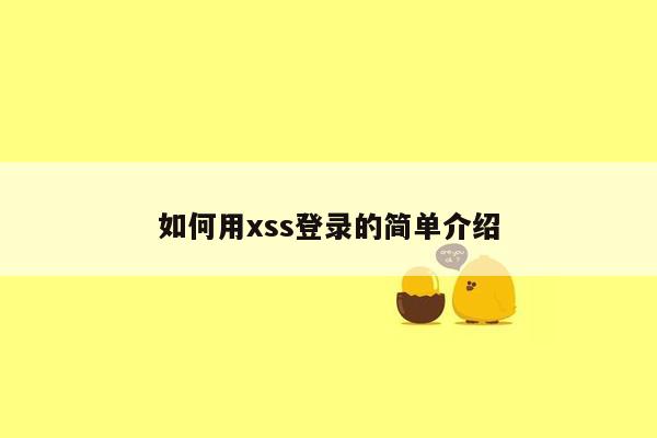 如何用xss登录的简单介绍