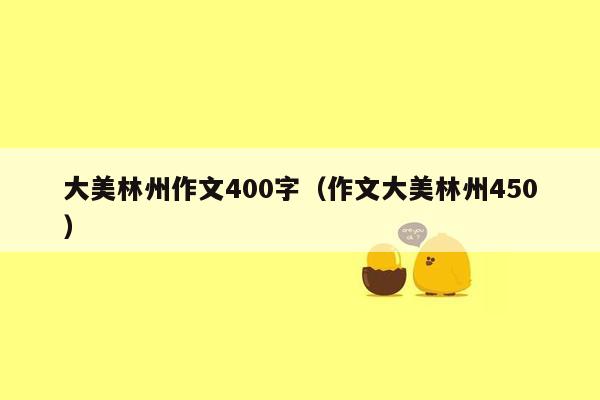 大美林州作文400字（作文大美林州450）