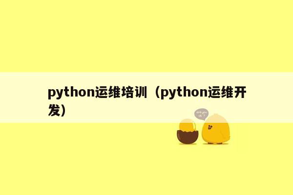 python运维培训（python运维开发）