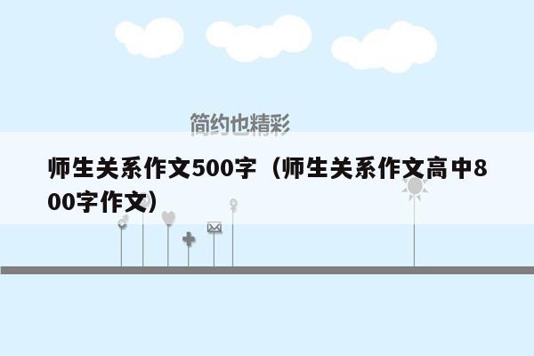 师生关系作文500字（师生关系作文高中800字作文）