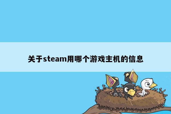 关于steam用哪个游戏主机的信息