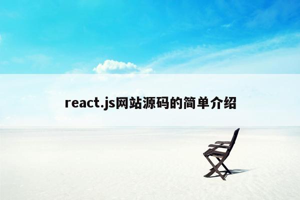 react.js网站源码的简单介绍