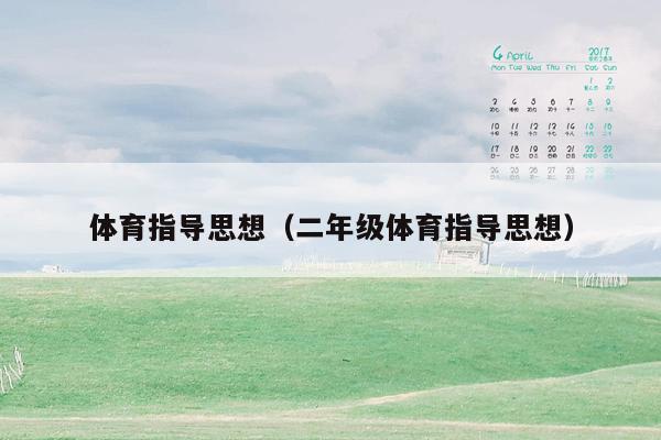 体育指导思想（二年级体育指导思想）