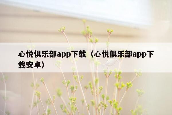 心悦俱乐部app下载（心悦俱乐部app下载安卓）