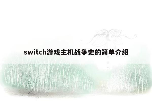 switch游戏主机战争史的简单介绍