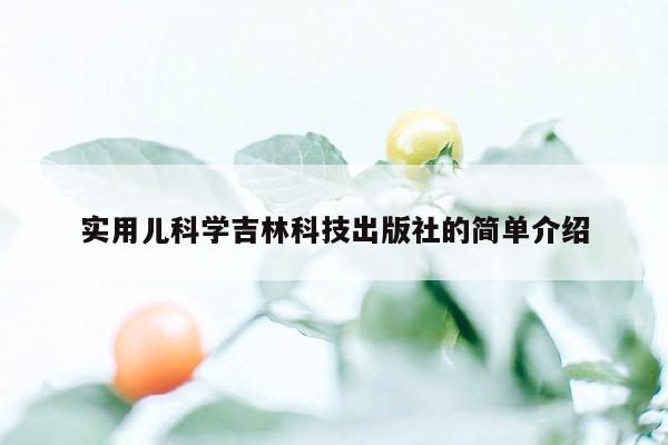 实用儿科学吉林科技出版社的简单介绍