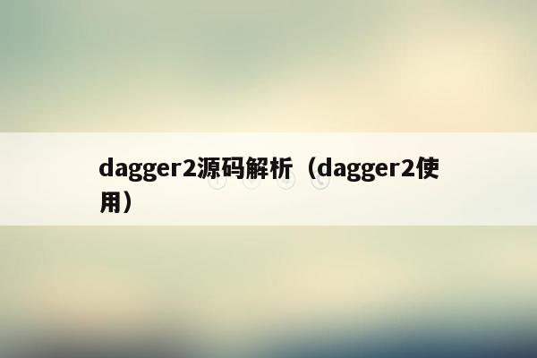 dagger2源码解析（dagger2使用）