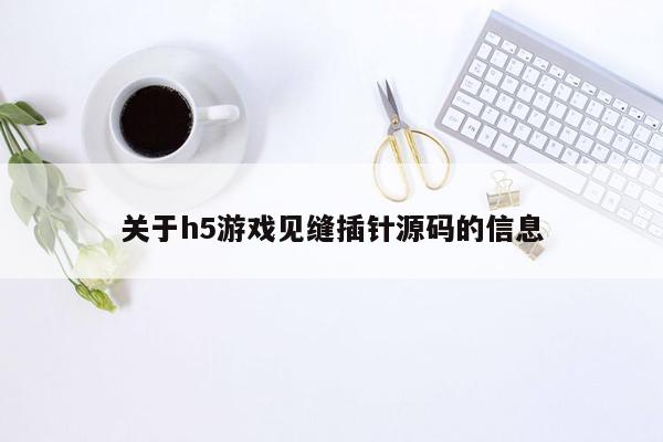 关于h5游戏见缝插针源码的信息