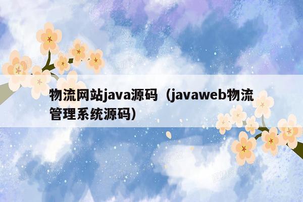 物流网站java源码（javaweb物流管理系统源码）
