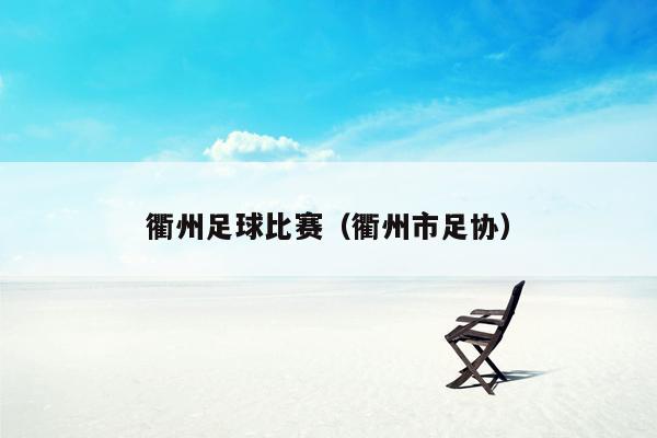 衢州足球比赛（衢州市足协）