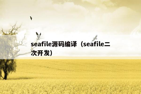 seafile源码编译（seafile二次开发）