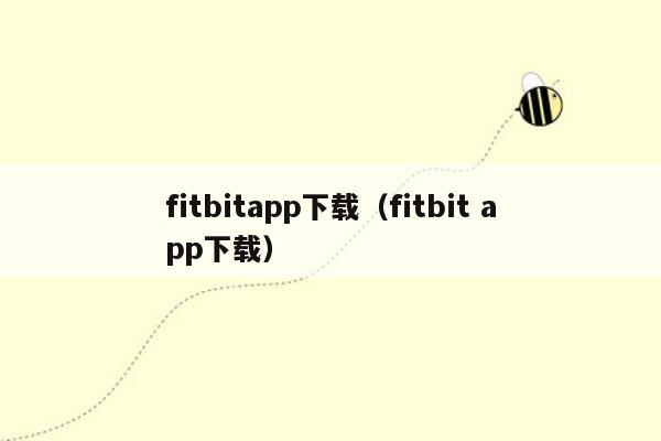 fitbitapp下载（fitbit app下载）