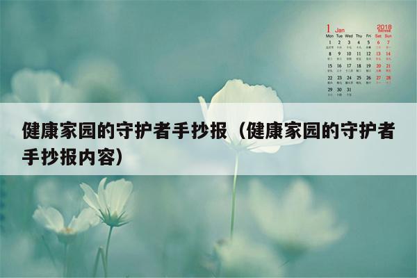 健康家园的守护者手抄报（健康家园的守护者手抄报内容）