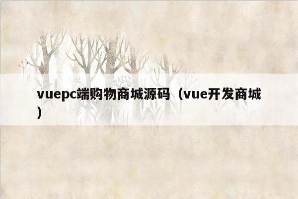 vuepc端购物商城源码（vue开发商城）