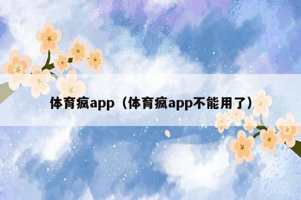 体育疯app（体育疯app不能用了）