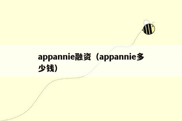 appannie融资（appannie多少钱）