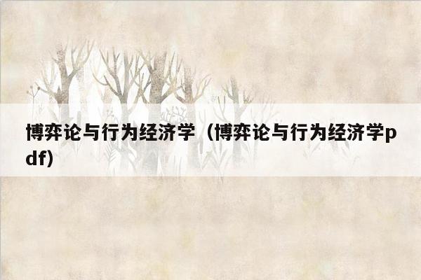 博弈论与行为经济学（博弈论与行为经济学pdf）