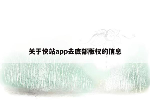 关于快站app去底部版权的信息